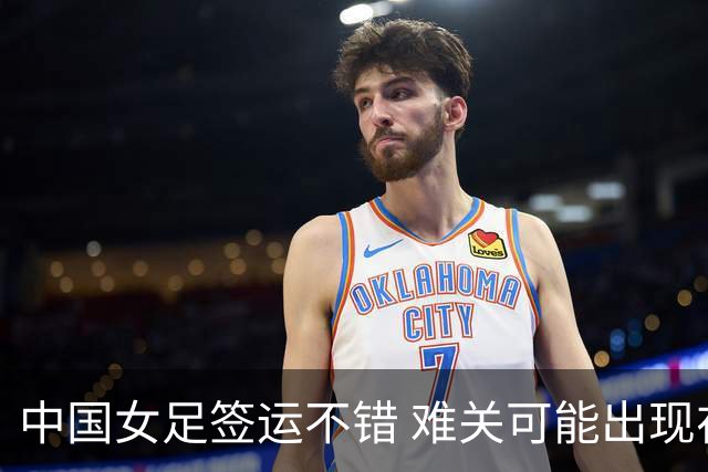 中国女足签运不错 难关可能出现在半决赛