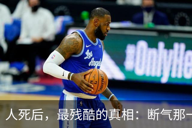 人死后，最残酷的真相：断气那一刻，你就不再是谁，只剩一具尸体