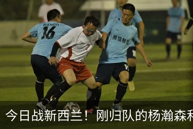今日战新西兰！刚归队的杨瀚森和未进大名单的球员提前到场训练