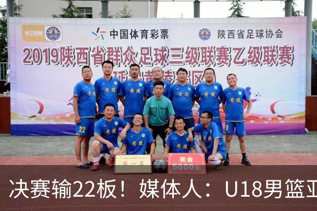 决赛输22板！媒体人：U18男篮亚洲杯多场比赛输篮板 问题亟需总结