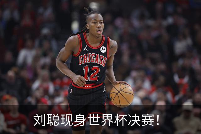 刘聪现身世界杯决赛！