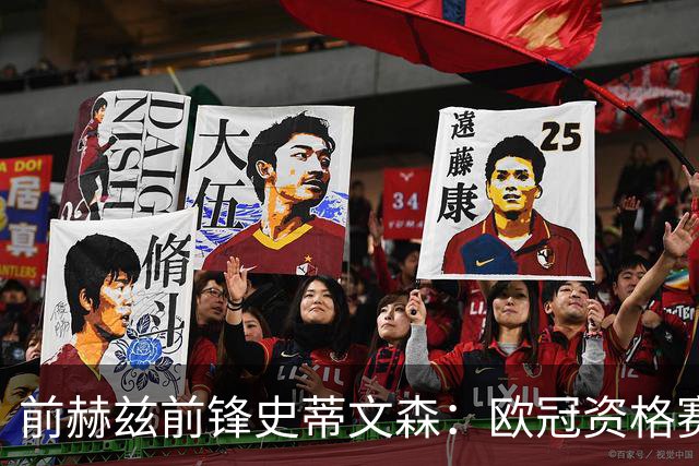 前赫兹前锋史蒂文森：欧冠资格赛0-6出局，赫兹已现“自由落体”警报