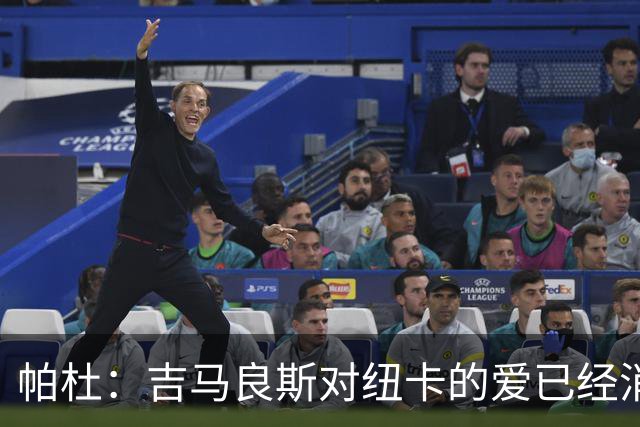 帕杜：吉马良斯对纽卡的爱已经消失，管理层应想办法多卖点钱
