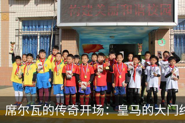 席尔瓦的传奇开场：皇马的大门终于被敲响！