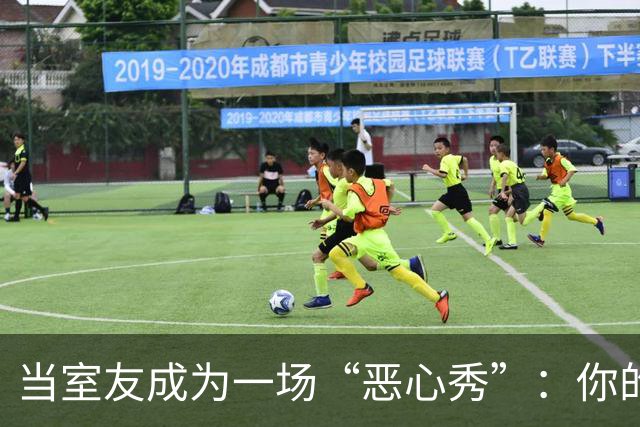 当室友成为一场“恶心秀”：你的故事也是我的故事！