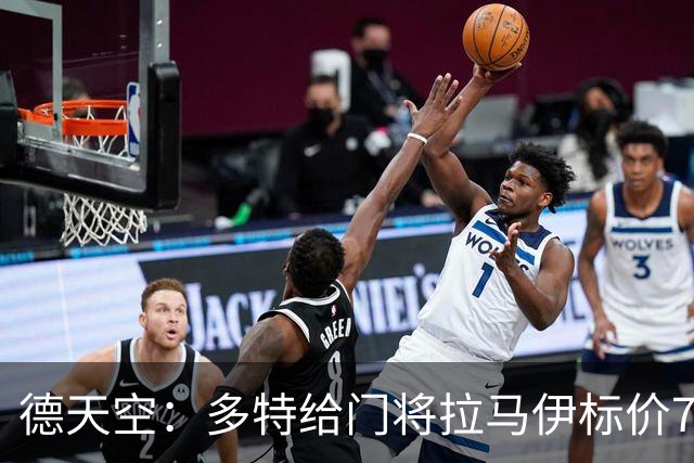 德天空：多特给门将拉马伊标价700万欧，球员不参加亚洲行