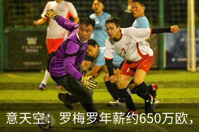 意天空：罗梅罗年薪约650万欧，热刺对其标价4500万欧至5000万欧
