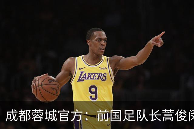 成都蓉城官方：前国足队长蒿俊闵出任球队助理教练