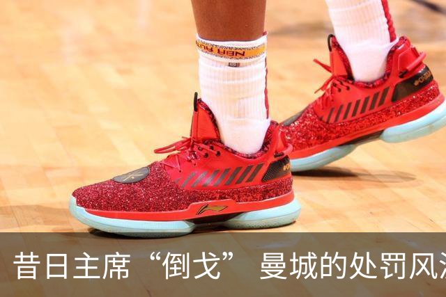 昔日主席“倒戈” 曼城的处罚风波再添焦点