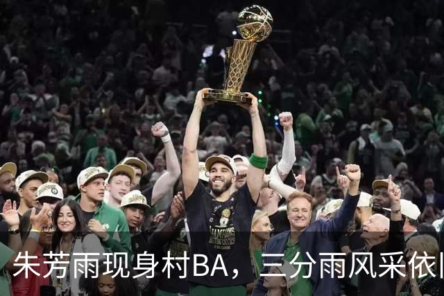 朱芳雨现身村BA，三分雨风采依旧；广东队试训2米10中锋