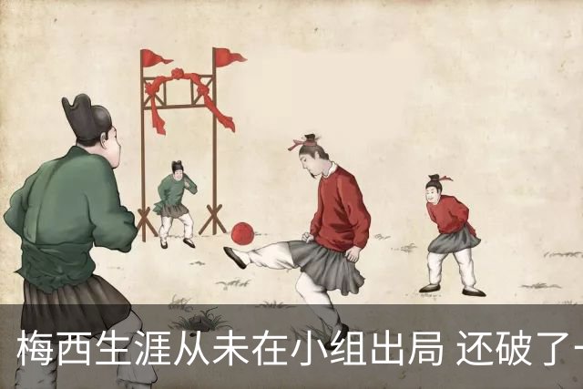 梅西生涯从未在小组出局 还破了一项世界杯56年纪录