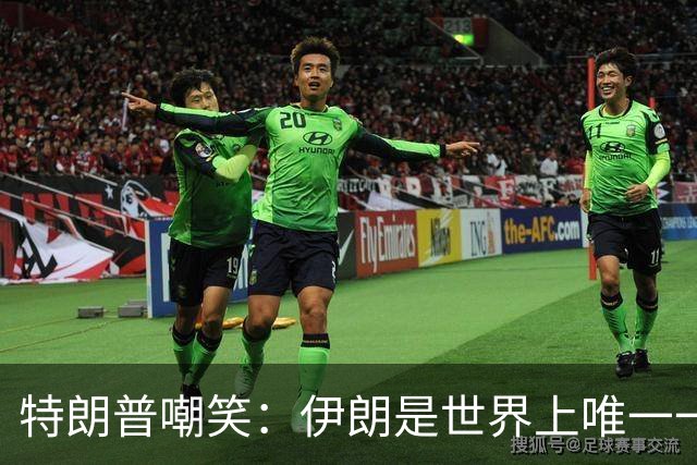 特朗普嘲笑：伊朗是世界上唯一一个没人想当总统的国家；伊朗总统：美国错了，我们没有变成委内瑞拉；伊朗高官：特朗普话太多了