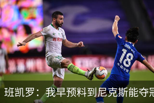 班凯罗：我早预料到尼克斯能夺冠 他们好像取得了季后赛19连胜
