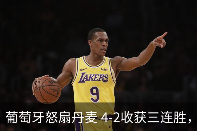 葡萄牙怒扇丹麦 4-2收获三连胜，B费助攻如水管工