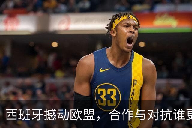 西班牙撼动欧盟，合作与对抗谁更有戏？