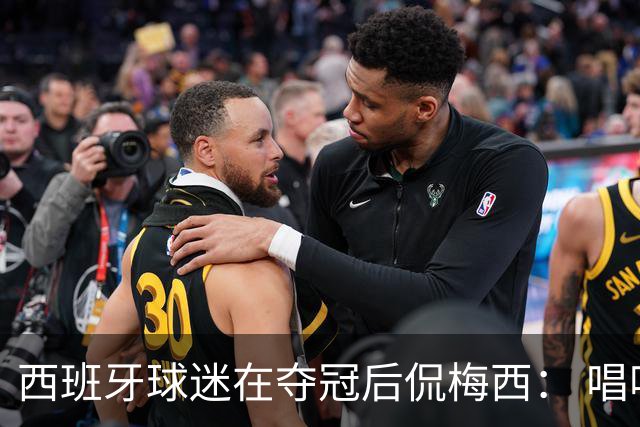 西班牙球迷在夺冠后侃梅西： 唱吧，别哭了，莱奥