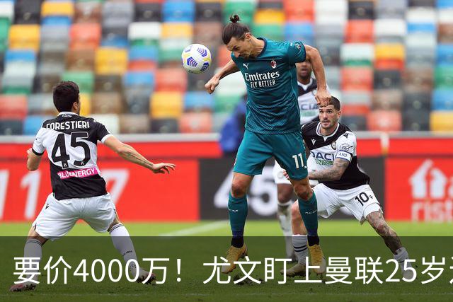 要价4000万！尤文盯上曼联25岁边缘前锋，这笔交易能成吗？