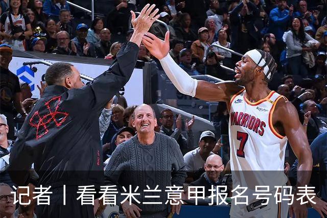 记者丨看看米兰意甲报名号码表