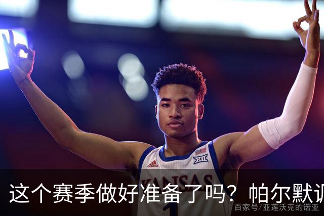 这个赛季做好准备了吗？帕尔默调侃：你没看刚才的比赛吗？
