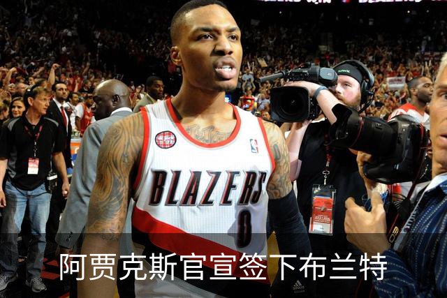 阿贾克斯官宣签下布兰特