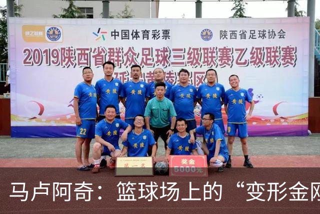 马卢阿奇：篮球场上的“变形金刚