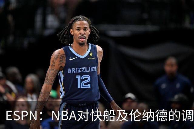 ESPN：NBA对快船及伦纳德的调查可能延续至2027年